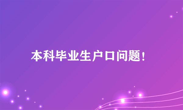 本科毕业生户口问题！