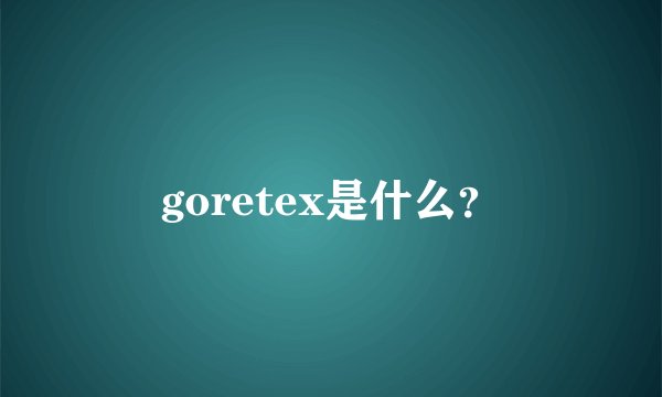 goretex是什么？