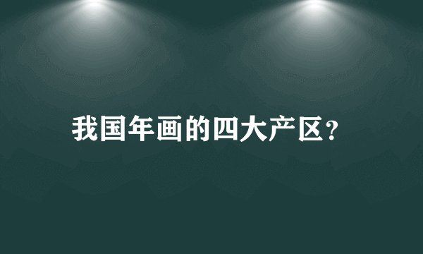 我国年画的四大产区？