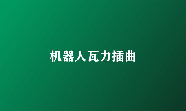 机器人瓦力插曲