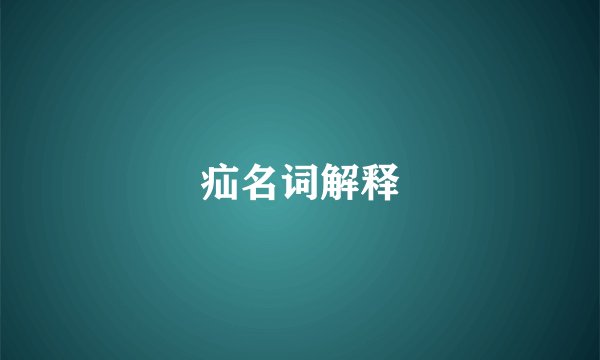 疝名词解释