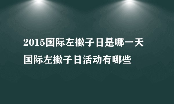 2015国际左撇子日是哪一天 国际左撇子日活动有哪些