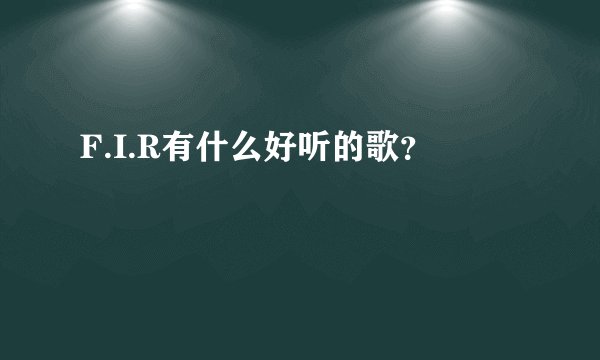 F.I.R有什么好听的歌？