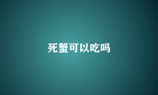 死蟹可以吃吗