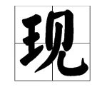 现在的现怎么组词