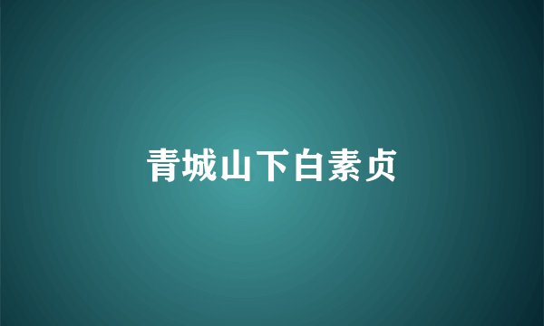 青城山下白素贞