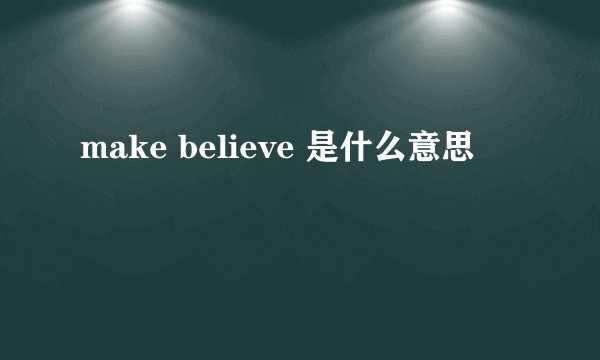 make believe 是什么意思