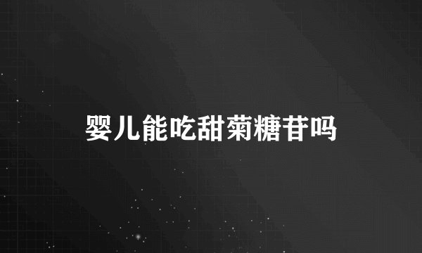 婴儿能吃甜菊糖苷吗