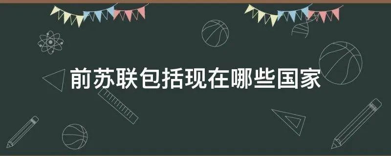 前苏联包括现在哪些国家