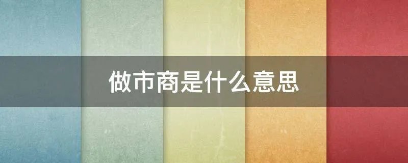做市商是什么意思