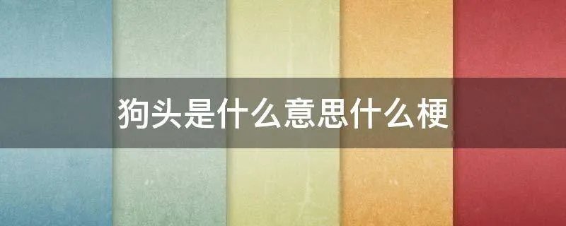 狗头是什么意思什么梗