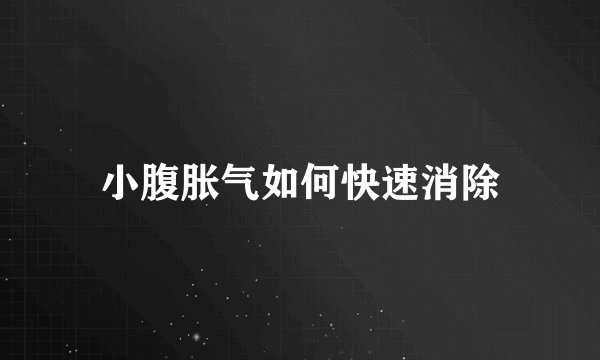 小腹胀气如何快速消除