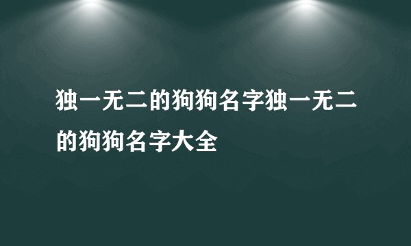 独一无二的狗狗名字独一无二的狗狗名字大全