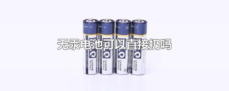 无汞电池可以直接扔吗