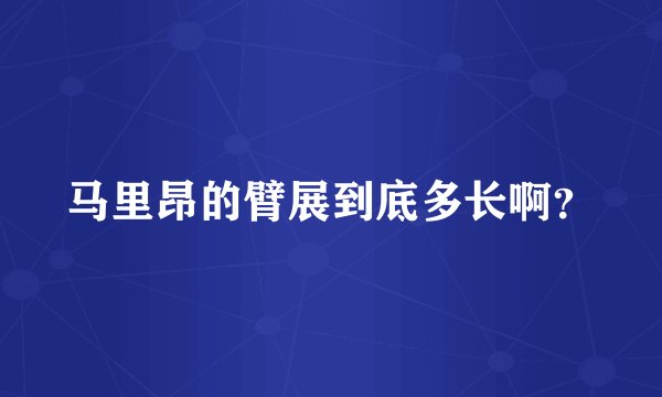 马里昂的臂展到底多长啊？