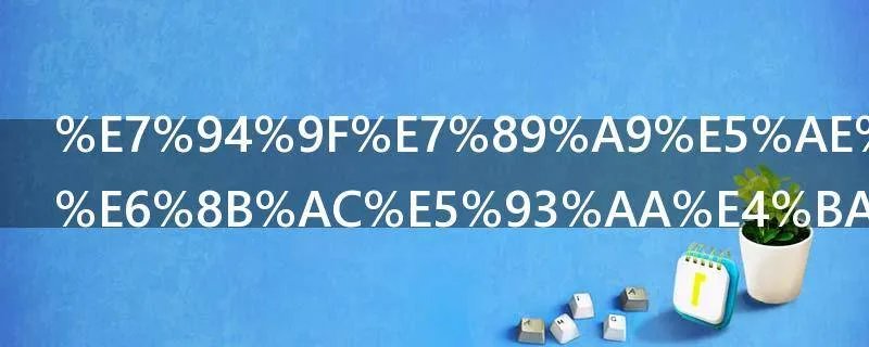 生物安全包括哪些方面