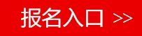 2017年中央机关公开遴选和选调公务员报名入口