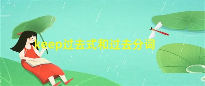 keep过去式和过去分词