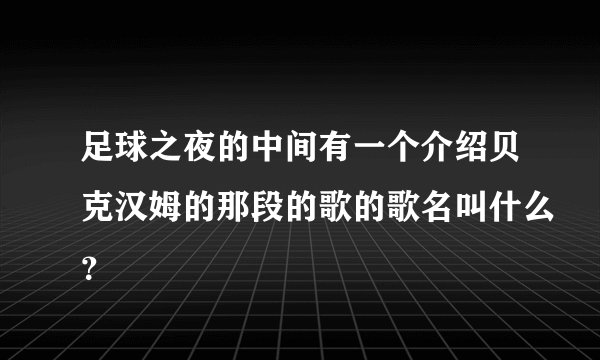 足球之夜的中间有一个介绍贝克汉姆的那段的歌的歌名叫什么?