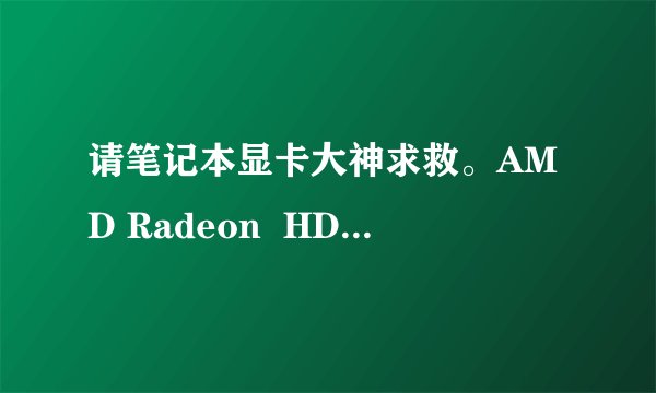 请笔记本显卡大神求救。AMD Radeon  HD 7450M集成显卡和英特尔HD4000谁更好些?