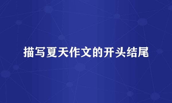 描写夏天作文的开头结尾