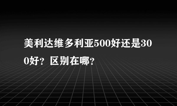 美利达维多利亚500好还是300好？区别在哪？