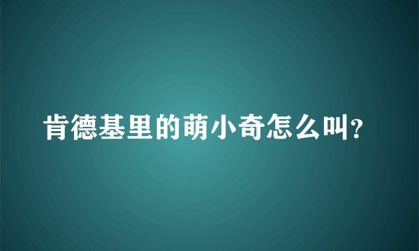 肯德基里的萌小奇怎么叫？
