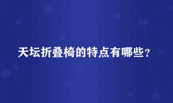 天坛折叠椅的特点有哪些？