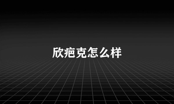 欣疤克怎么样