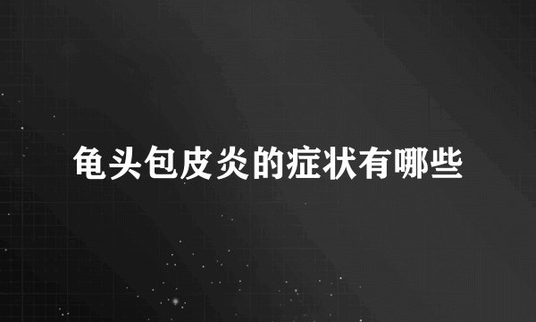 龟头包皮炎的症状有哪些
