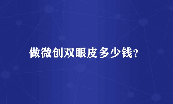 做微创双眼皮多少钱？