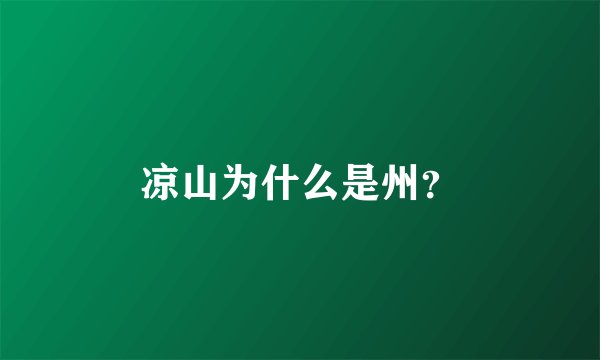 凉山为什么是州？