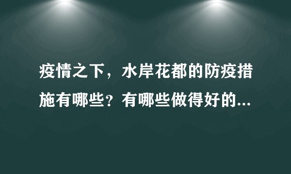 疫情之下，水岸花都的防疫措施有哪些？有哪些做得好的地方和不好的地方？