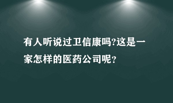 有人听说过卫信康吗?这是一家怎样的医药公司呢？