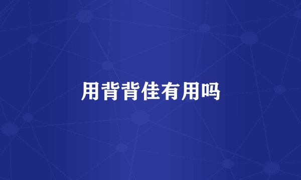 用背背佳有用吗