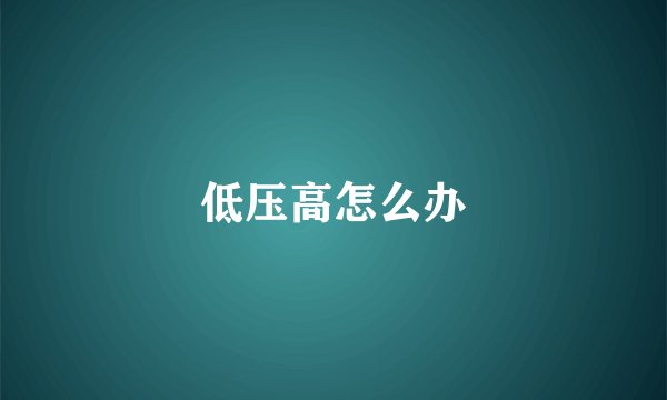 低压高怎么办