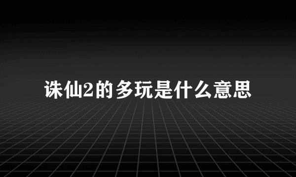 诛仙2的多玩是什么意思