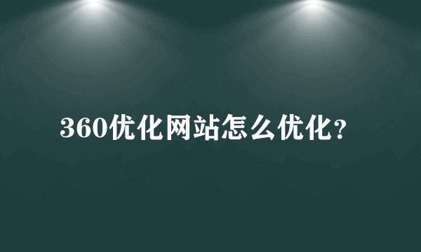 360优化网站怎么优化？