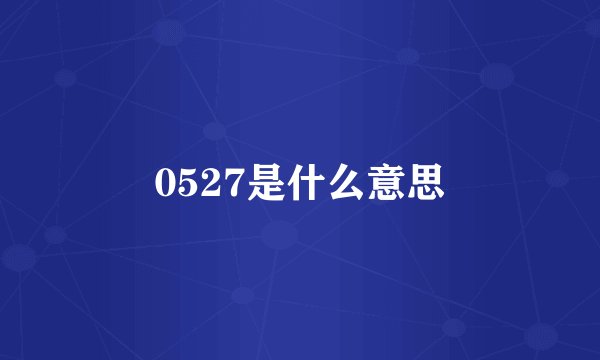 0527是什么意思