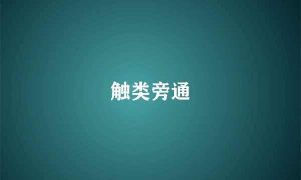 触类旁通