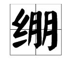 “绷”的多音字怎么组词?