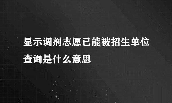 显示调剂志愿已能被招生单位查询是什么意思