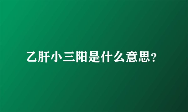 乙肝小三阳是什么意思？