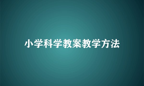 小学科学教案教学方法