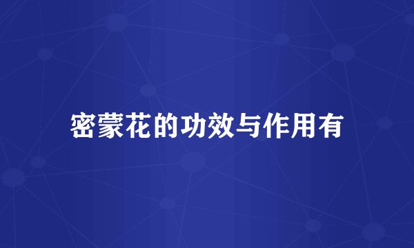 密蒙花的功效与作用有