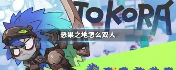 恶果之地怎么双人