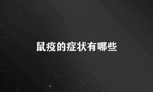 鼠疫的症状有哪些