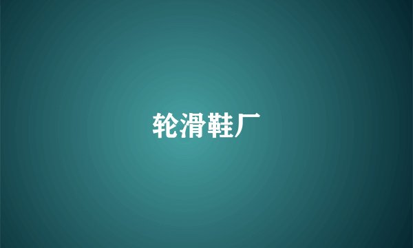 轮滑鞋厂