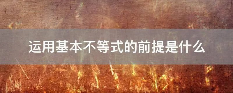 运用基本不等式的前提是什么