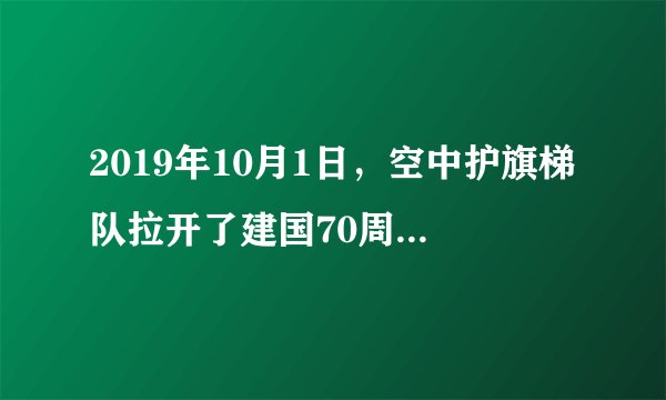 2019年10月1日，空中护旗梯队拉开了建国70周年庆典的阅兵分列式的序幕，“直-20”直升机悬挂着中国共产党党旗、中华人民共和国国旗、中国人民解放军军旗匀速通过天安门广场上空，20架直升机组成巨大的“70”字样。则下列说法正确的是（   ）A.以地面为参考系，各直升机都是静止的B.以悬挂国旗的“直-20”直升机为参考系，其他直升机是运动的C.以悬挂的国旗为参考系，其他各直升机是静止的D.以悬挂的国旗为参考系，其他各直升机是运动的